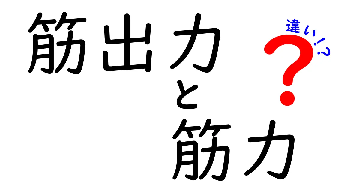 筋出力と筋力の違いとは？中学生にもわかる徹底解説！