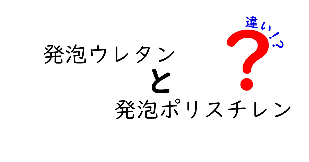 発泡ウレタンと発泡ポリスチレンの違いを徹底解説|断熱材の選び方を中学生にも分かりやすく