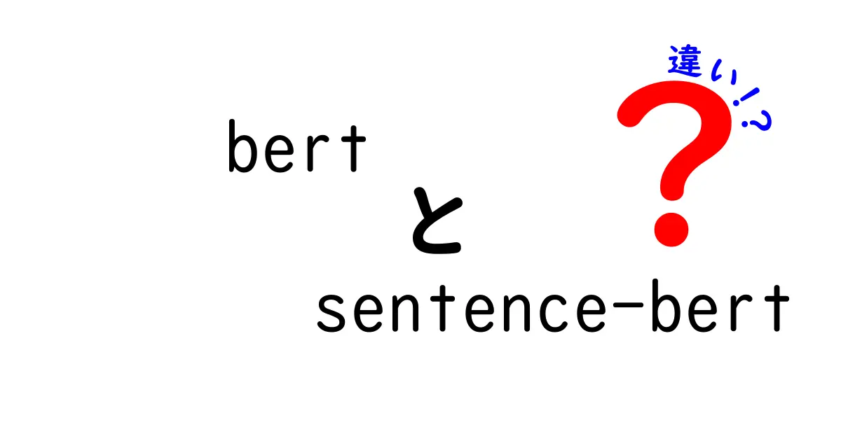 BERTとSentence-BERTの違いを徹底解説:どっちを使うべき?