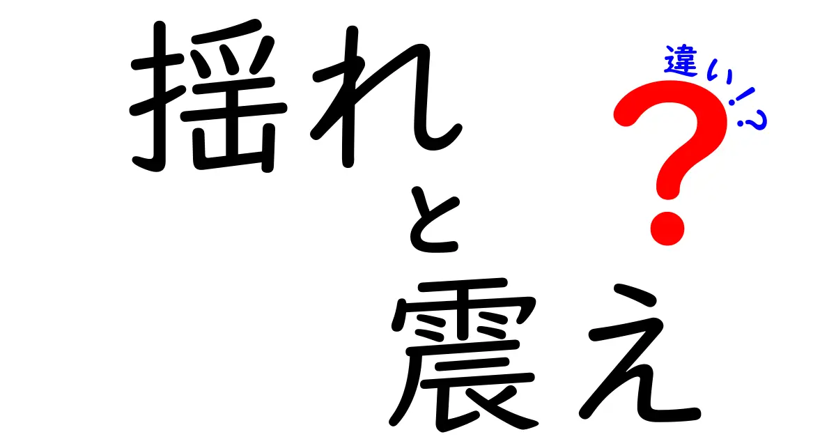 揺れと震えの違いをわかりやすく解説！日常で感じるその違いとは？