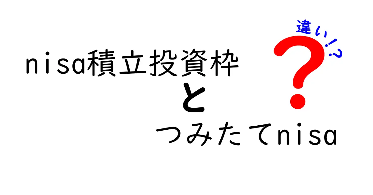 nisa積立投資枠 つみたてNISA 違いを徹底解説!中学生にも伝わるやさしい比較ガイド