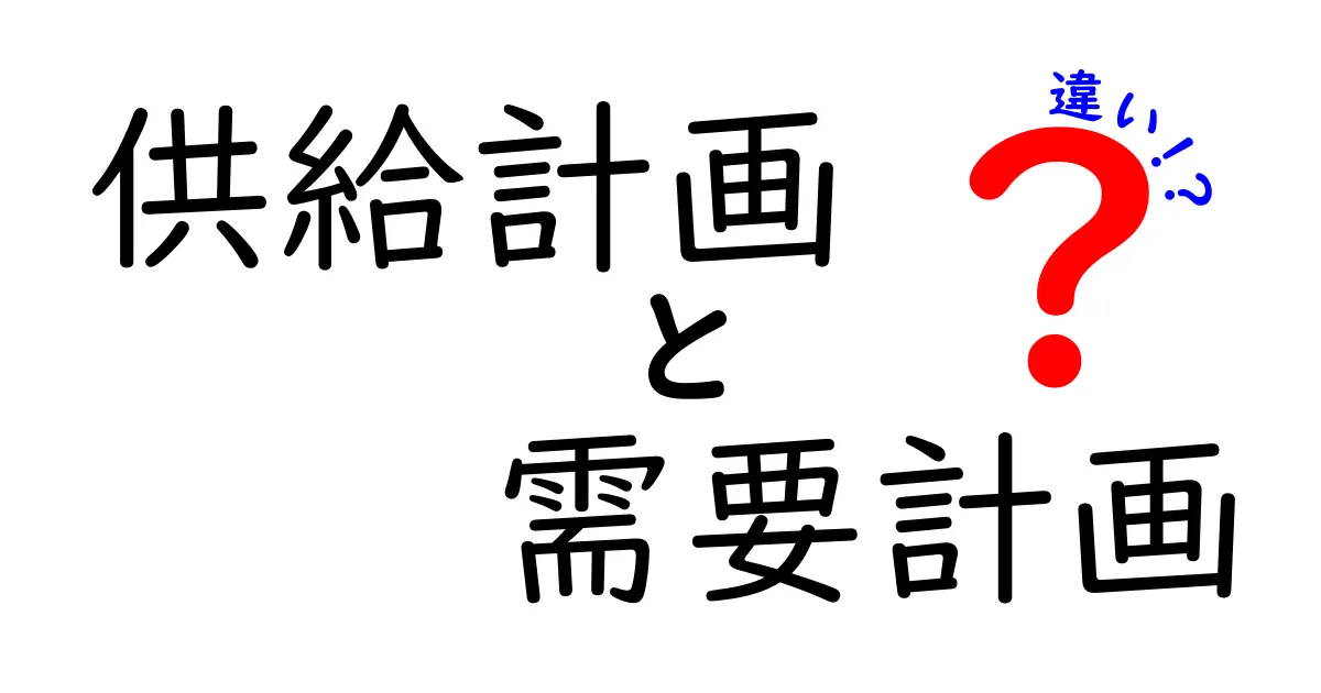供給計画と需要計画の違いがよくわかる徹底解説!企業の未来を決める2つの視点