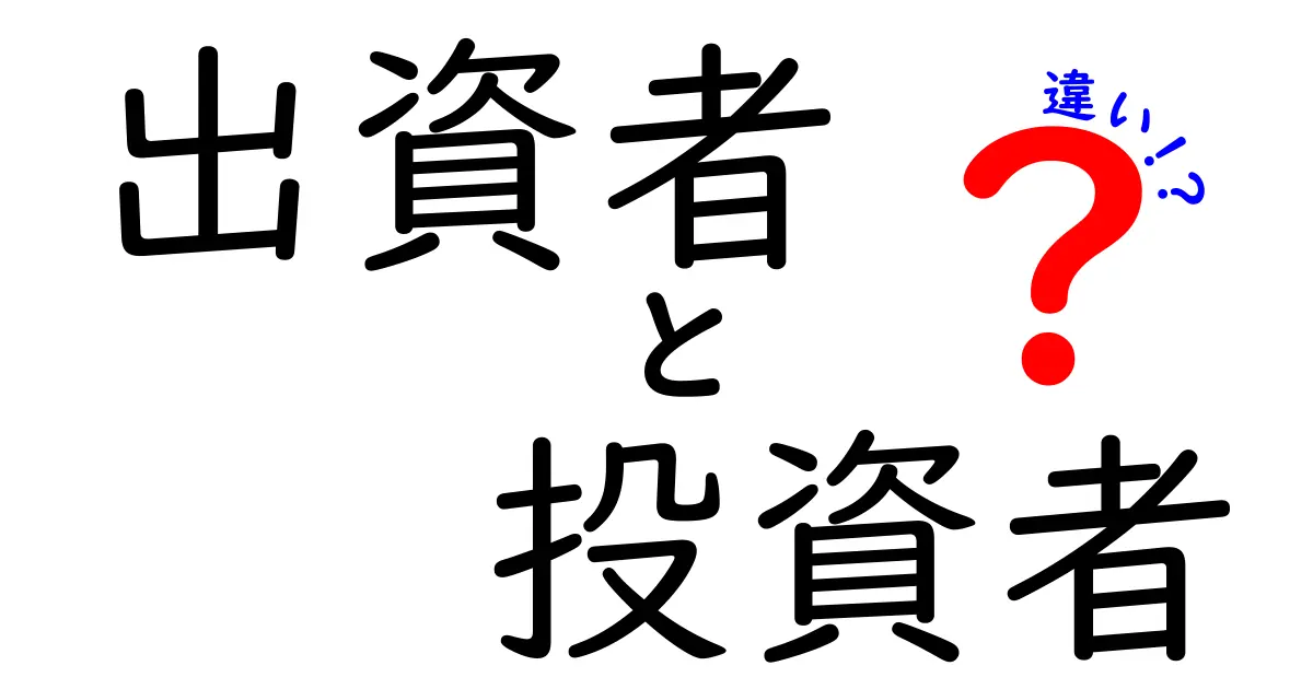 出資者と投資者の違いを徹底解説!資本提供とリターンの仕組みを中学生にも伝わる言葉で