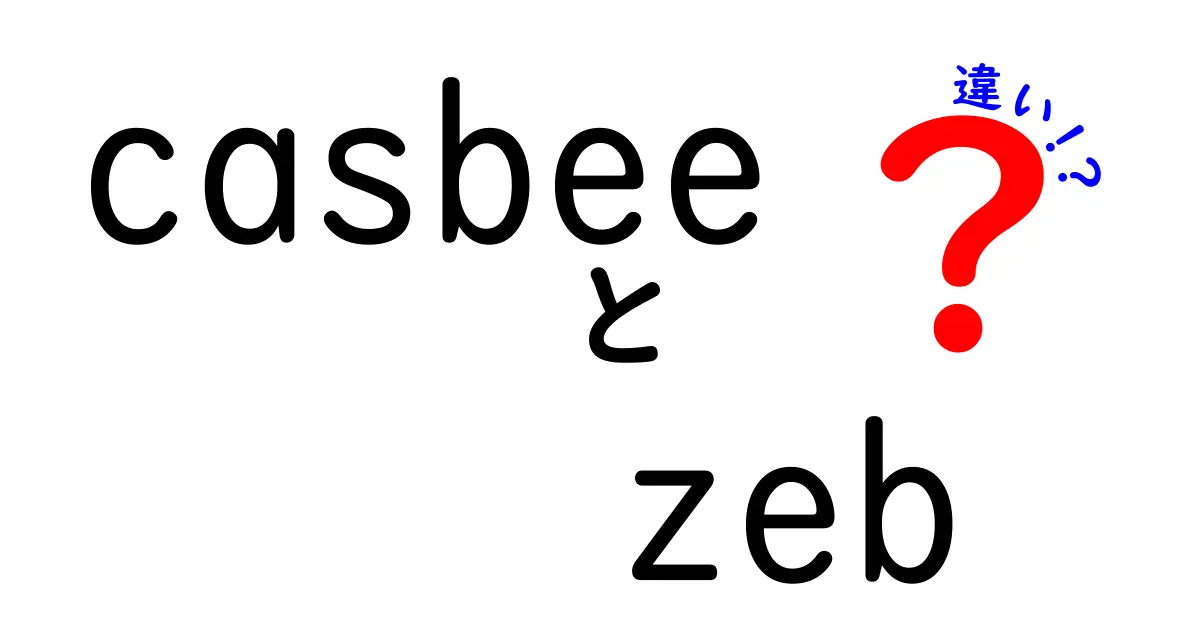 CasbeeとZEBの違いを徹底解説!初心者にもわかる選び方ガイド