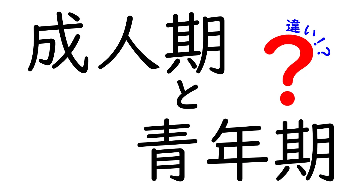 成人期と青年期の違いを徹底解説!いつから大人になるのか、何が変わるのかを中学生にもわかりやすく紹介