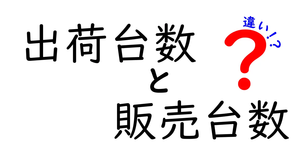 出荷台数と販売台数の違いを徹底解説！数字の読み方と現場での活かし方が一瞬で変わる