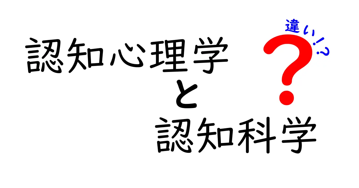認知心理学と認知科学の違いを徹底解説！中学生にもわかるやさしいガイド