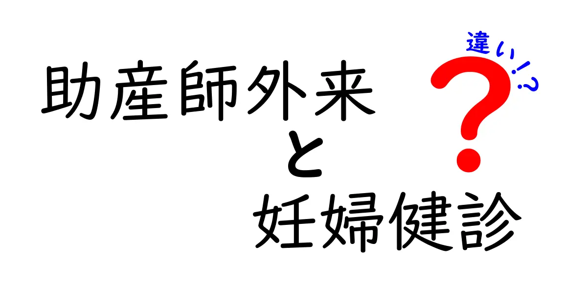 助産師外来と妊婦健診の違いを徹底解説 誰がどんな検査を受けるべきか
