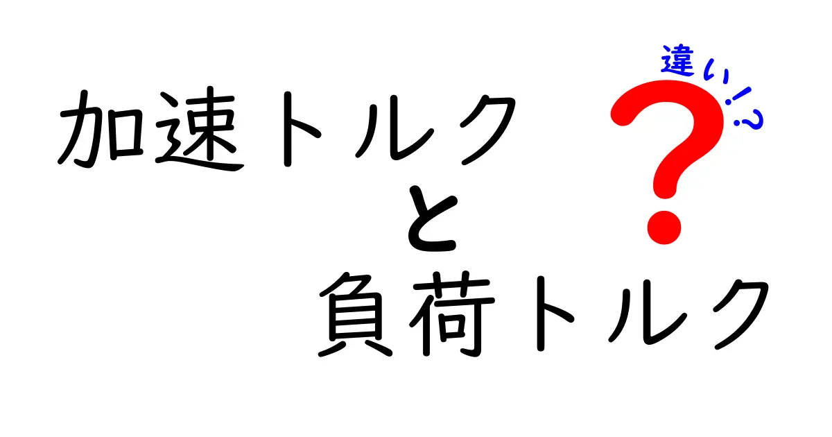 加速トルクと負荷トルクの違いをやさしく理解する入門ガイド 中学生にも伝わる解説