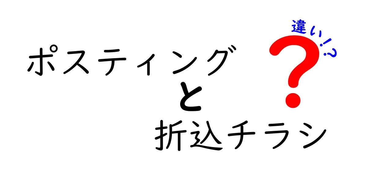 ポスティングと折込チラシの違いを徹底解説|費用対効果と使い分けのコツをわかりやすく