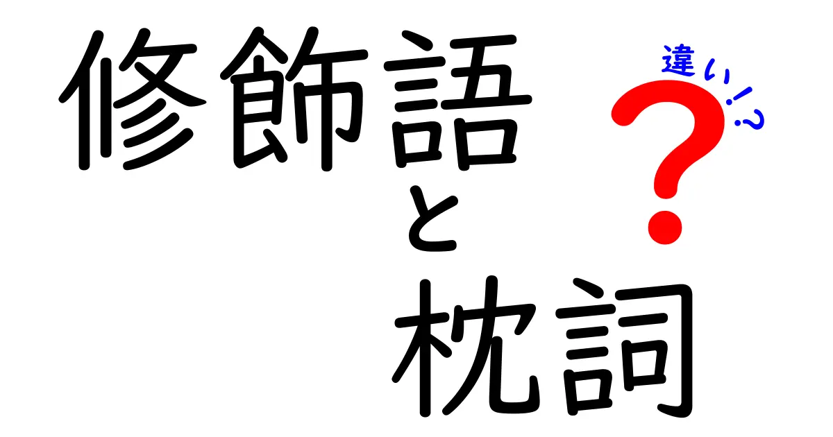 修飾語と枕詞の違いを徹底解説！現代日本語と古典詩の表現をつなぐ言葉の謎