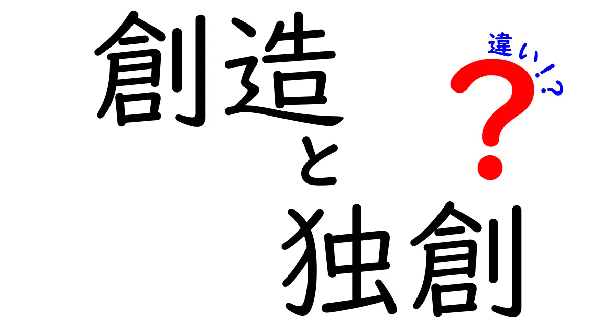 創造と独創の違いが一目でわかる！中学生にも伝わるアイデアの作り方と表現の差