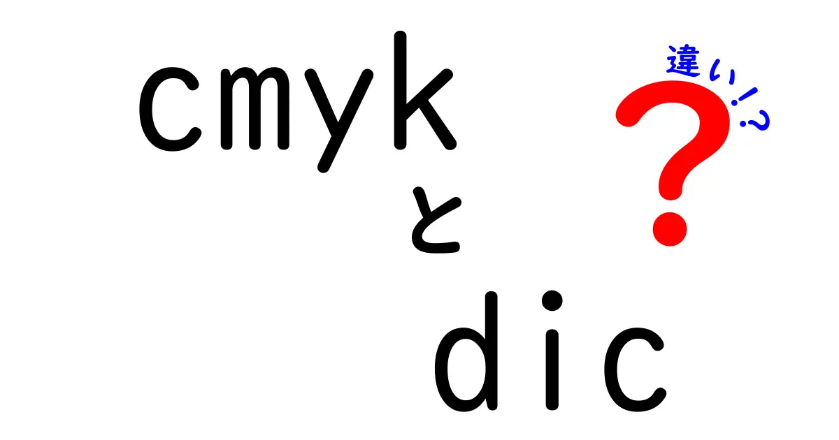 CMYKとDICの違いを徹底解説！色の基本から使い分けまでわかりやすく紹介
