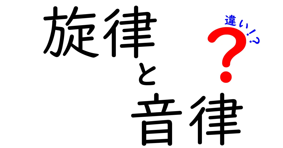 旋律と音律の違いがすぐわかる！中学生にも伝わるやさしい解説