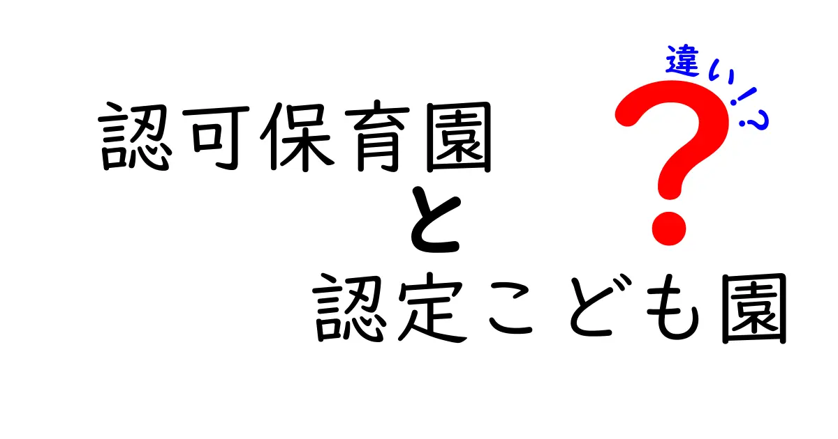 認可保育園と認定こども園の違いをわかりやすく解説｜どっちを選ぶべき？家庭別のポイント