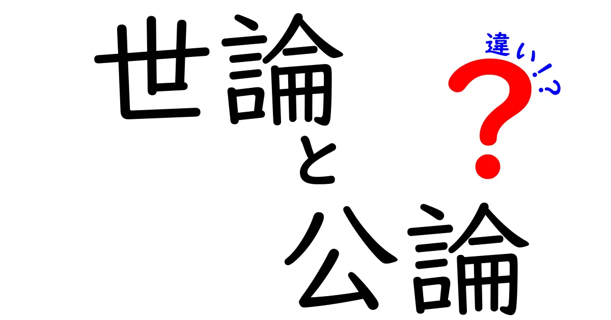 世論と公論の違いを徹底解説|中学生にも伝わる判断のコツと使い分け
