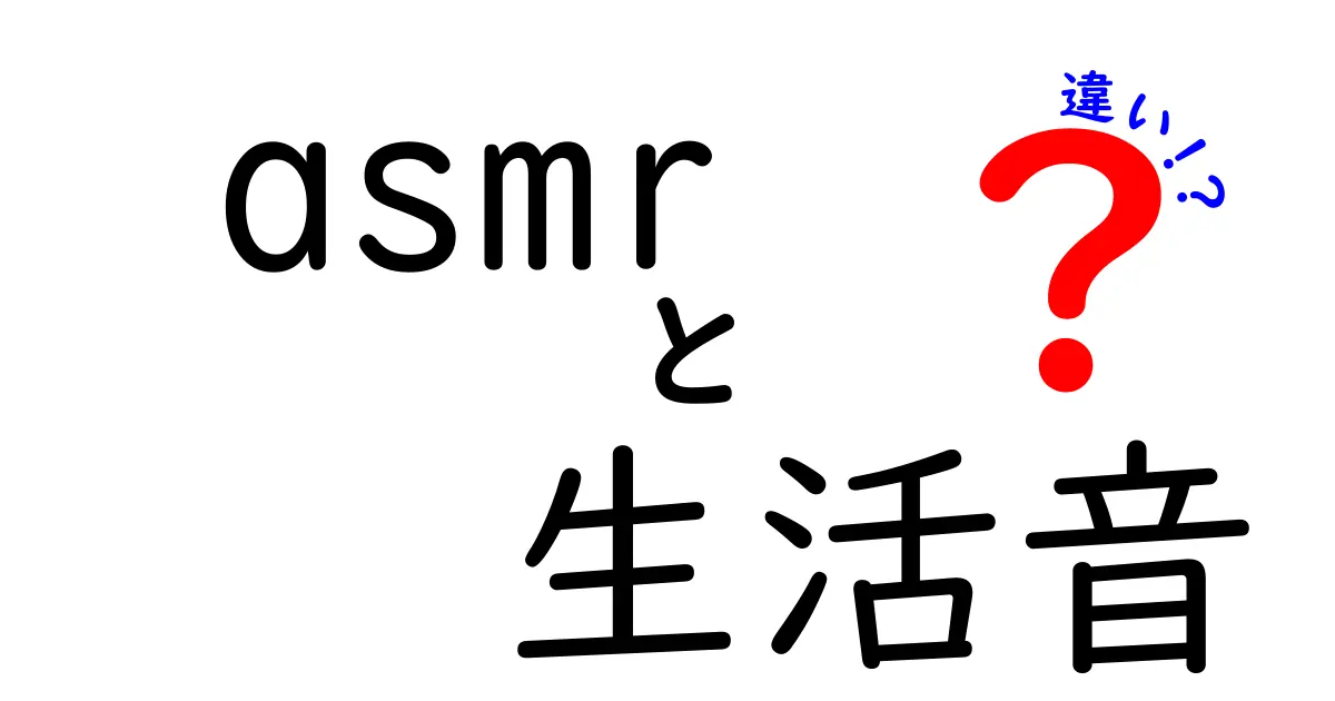 asmrと生活音の違いを徹底解説!耳が喜ぶ音の正体と選び方のコツ
