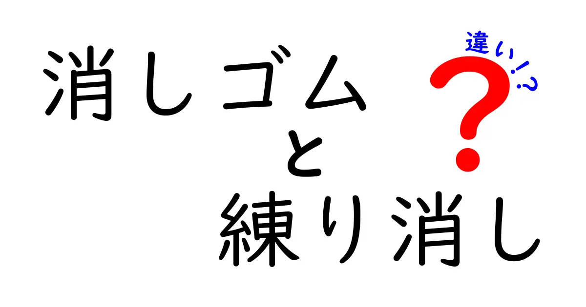 消しゴムと練り消しの違いを徹底解説！使い分けと選び方を中学生にも分かりやすく