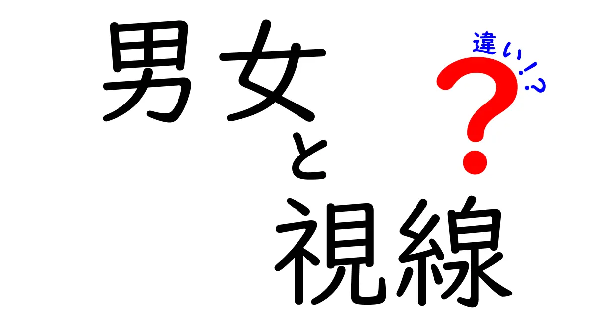 男女の視線の違いとは?心理と行動を徹底解説!