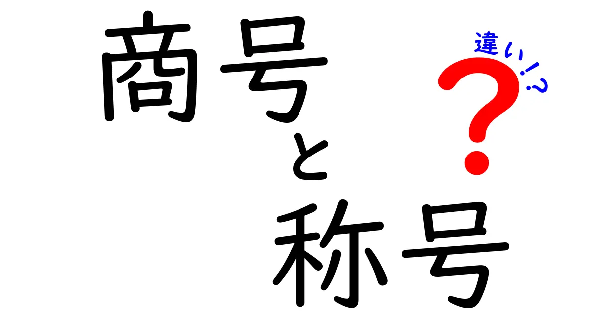 商号・称号・違いをわかりやすく徹底解説！クリックしたくなる比較ガイド