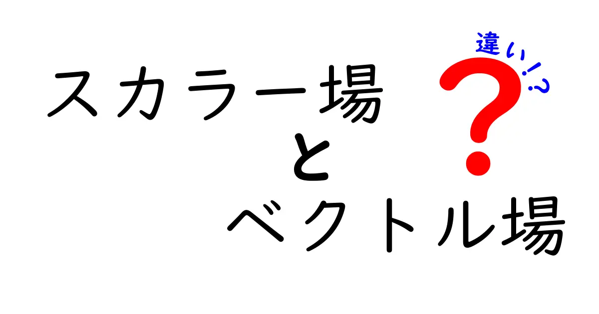 スカラー場とベクトル場の違いを中学生にも分かるように解説！身の回りの例で理解を深めるクラシックガイド