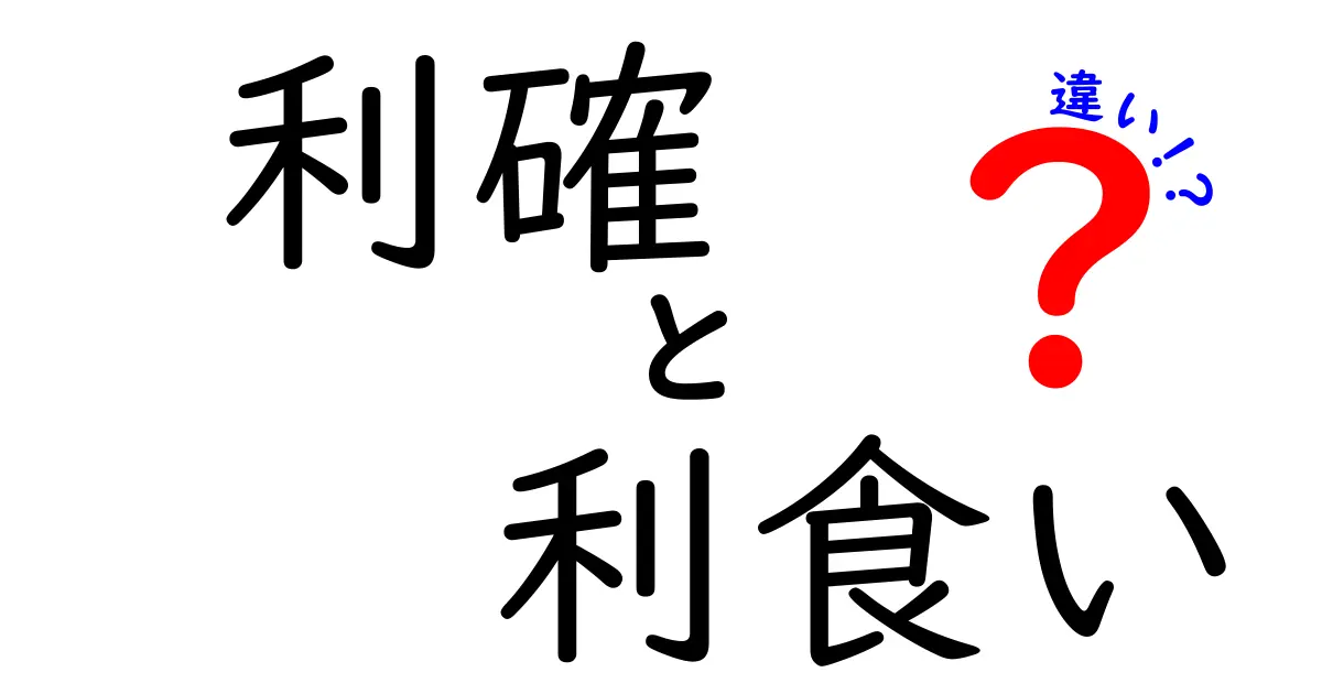 利確と利食いの違いを徹底解説！初心者が覚えるべき基本と使い分けのコツ