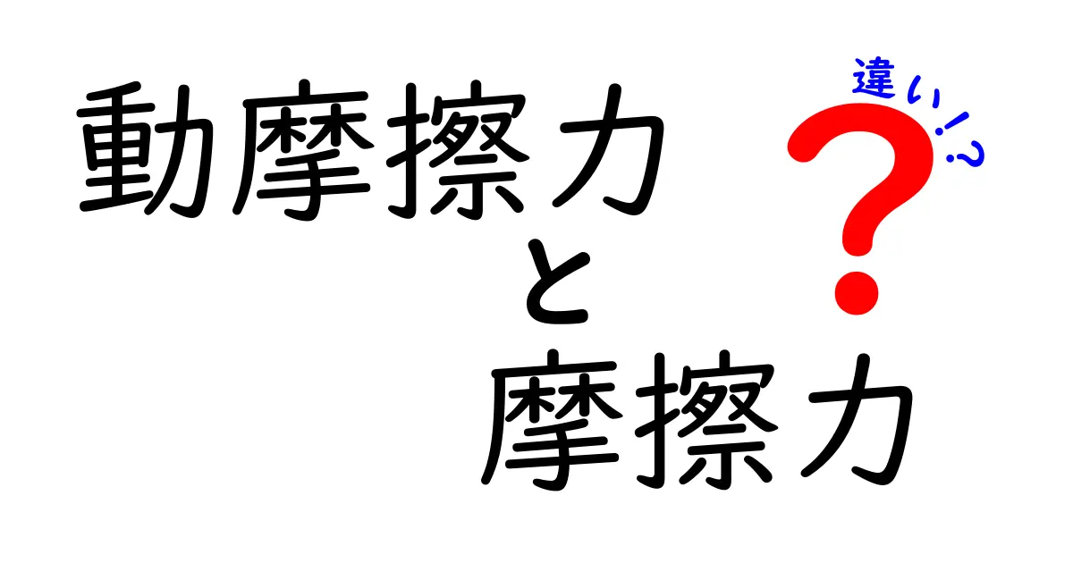 動摩擦力と摩擦力の違いとは?中学生でもわかるやさしい解説