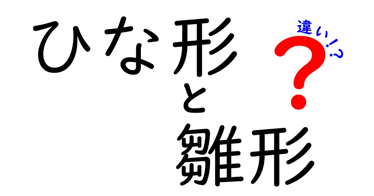 ひな形と雛形の違いを分かりやすく解説|意味の違いと使い分けのコツ