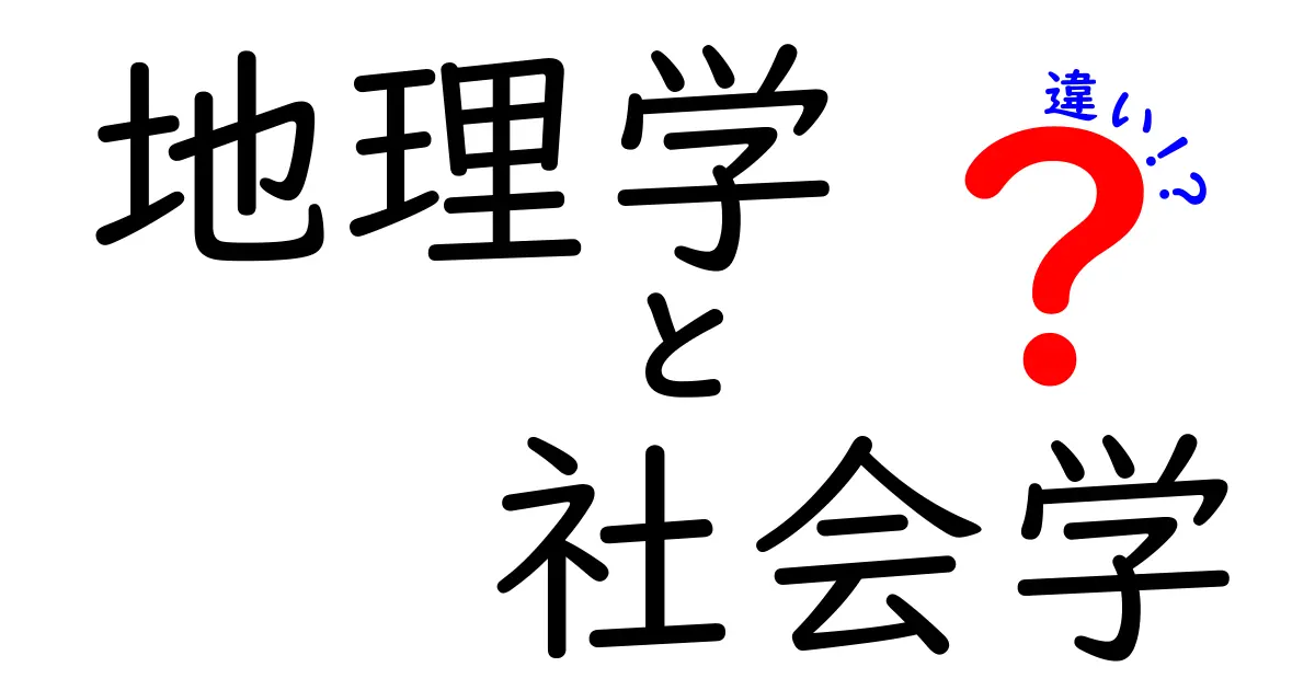 地理学と社会学の違いとは?わかりやすく解説!