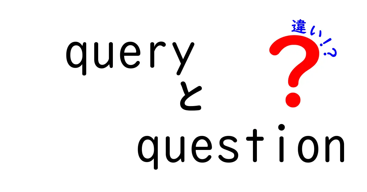 queryとquestionの違いを徹底解説!中学生にも分かる使い分けガイド