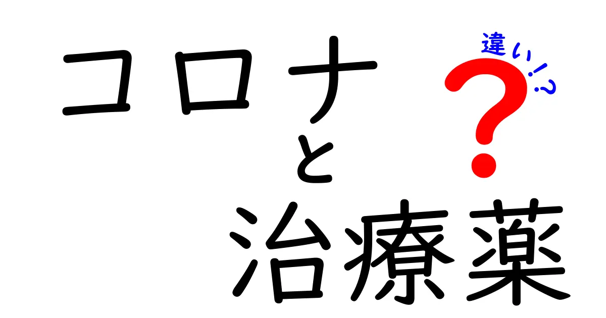 コロナ治療薬の違いを徹底解説|どの薬がどんなときに効くのかをわかりやすく比較