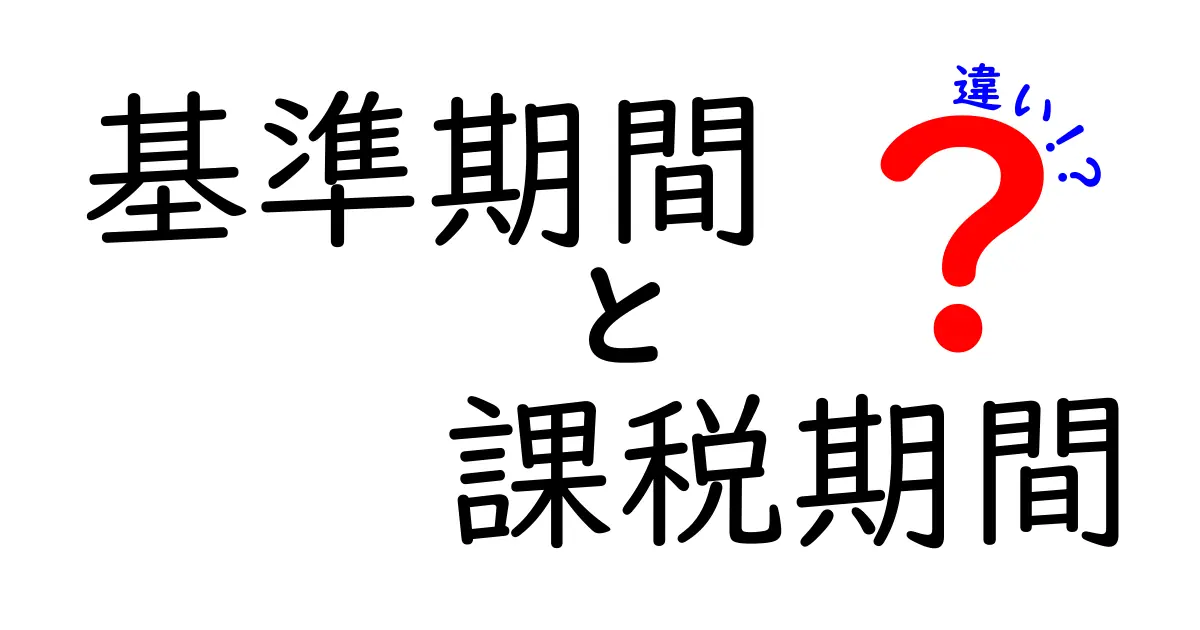 基準期間と課税期間の違いをわかりやすく解説!税金のしくみを理解しよう