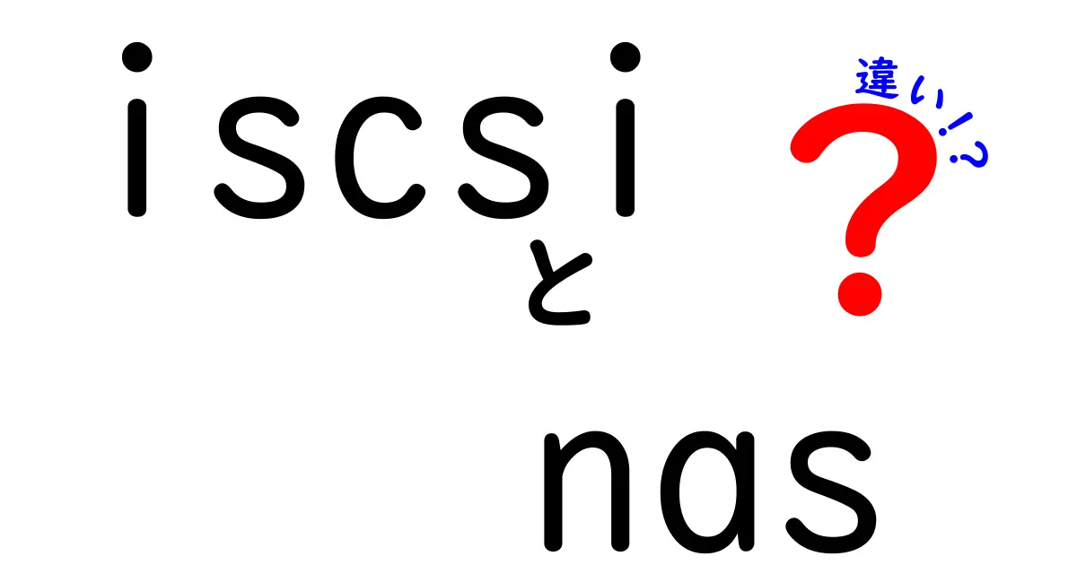 【簡単解説】iSCSIとNASの違いとは？初心者でもわかるストレージの基本