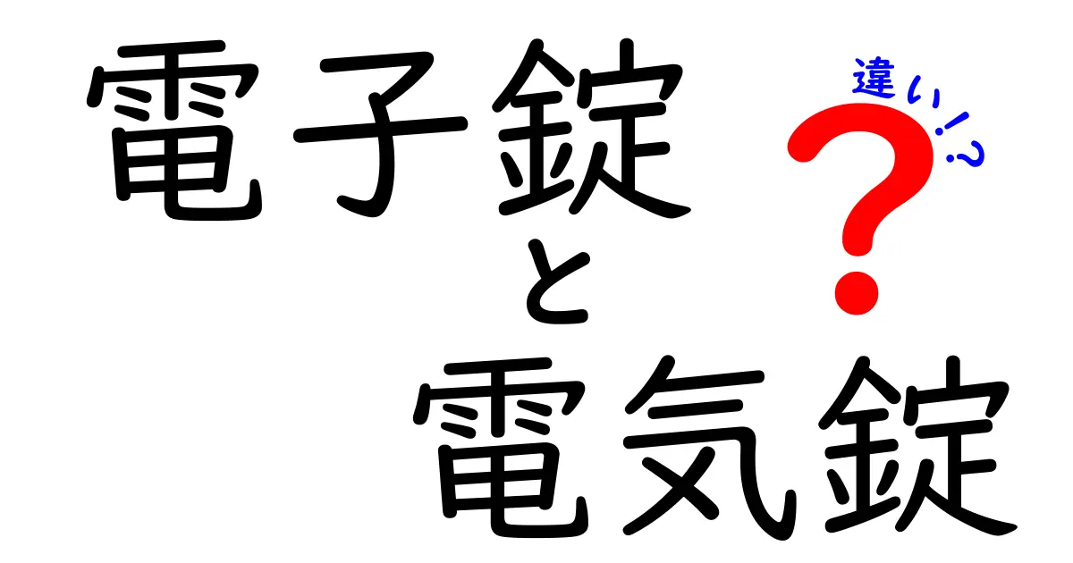 【図解でわかる】電子錠と電気錠の違いとは?使い方やメリットを徹底比較!