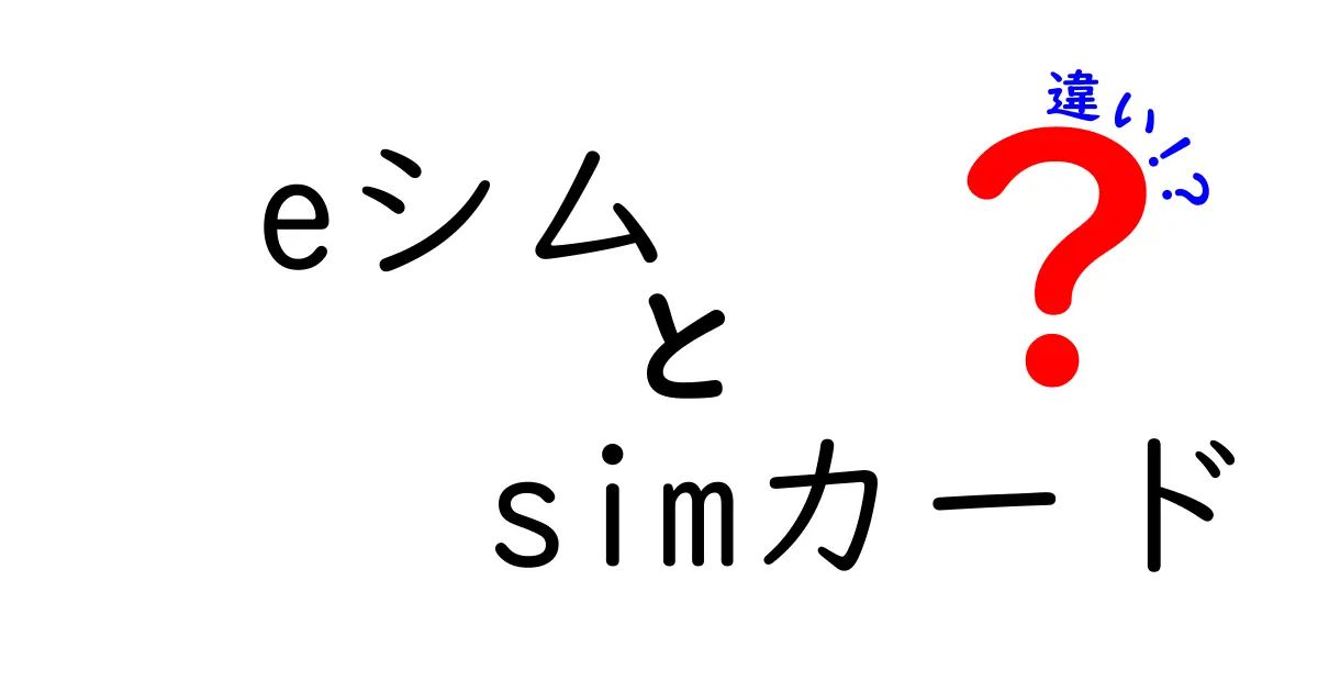 eSIMとSIMカードの違いを徹底解説!今さら聞けないポイントを丸ごと比較