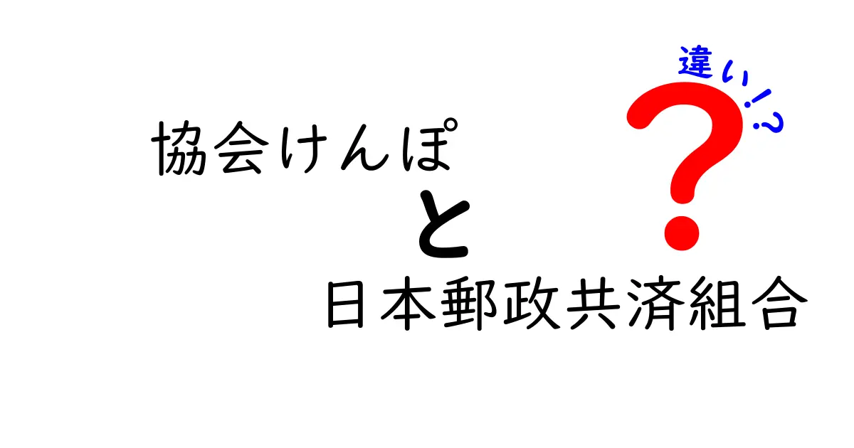 協会けんぽと日本郵政共済組合の違いを徹底解説！どっちを選ぶべき？