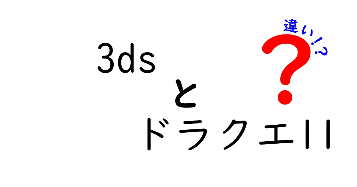 3ds　ドラクエ11　違いを徹底解説！どの機種を選ぶべきか分かる比較ガイド