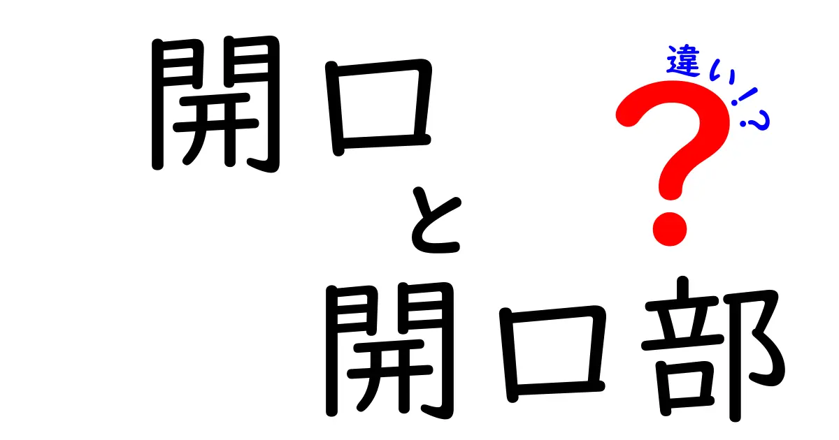 「開口」と「開口部」の違いとは？建築や日常での使い分けを徹底解説！