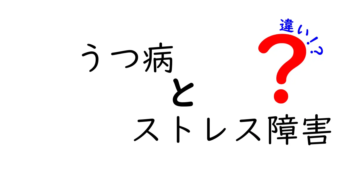 うつ病とストレス障害の違いとは?症状や原因、治療法をわかりやすく解説!