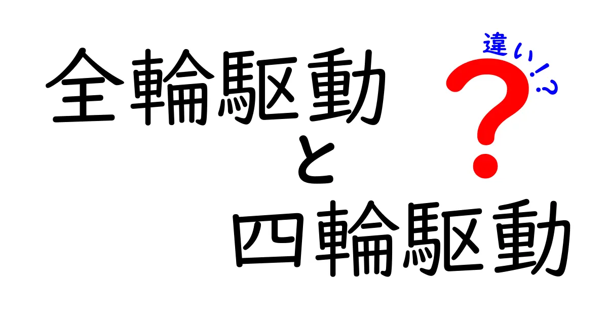 全輪駆動と四輪駆動の違いを徹底解説!初心者でもわかる使い分けガイド