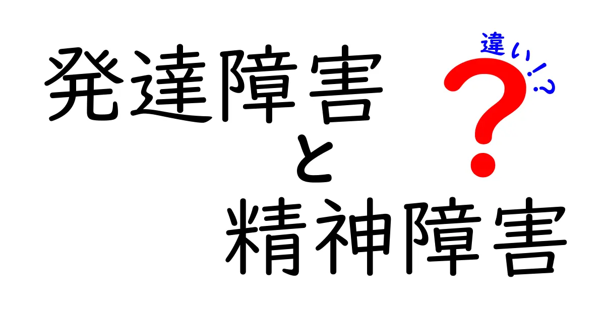 発達障害と精神障害の違いって何？わかりやすく解説！