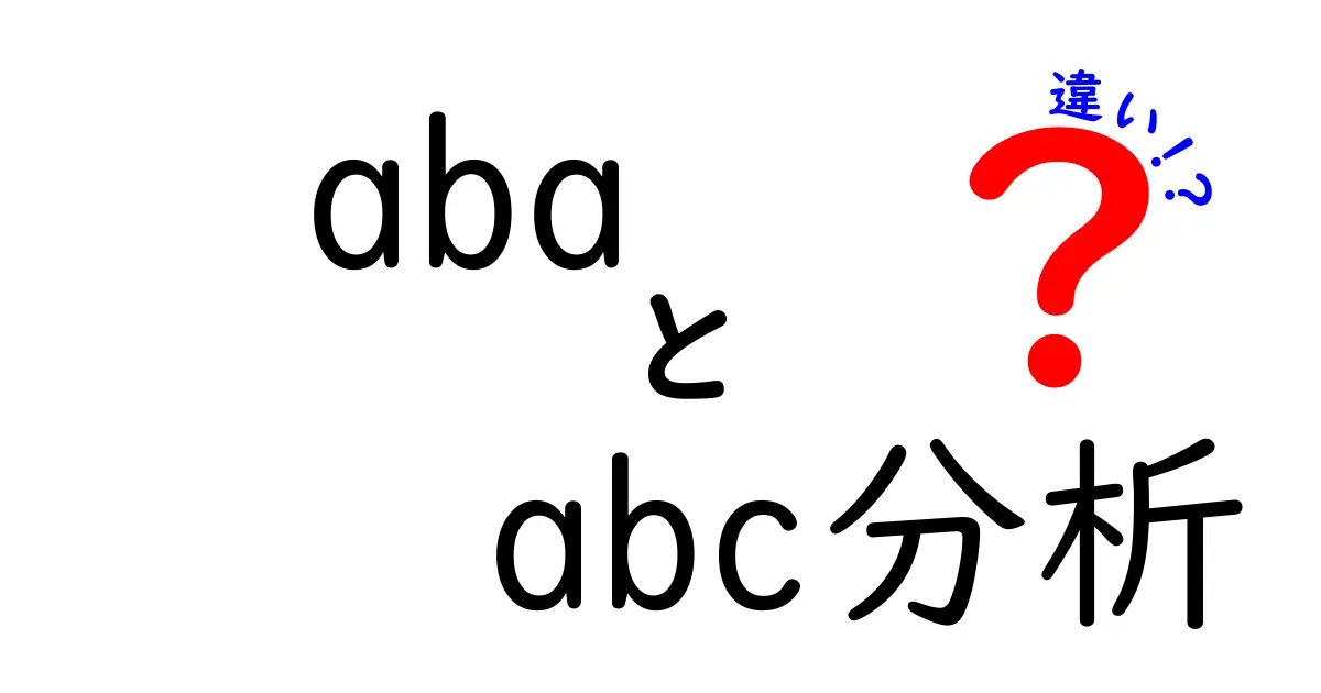 abaとabc分析の違いを徹底解説!初心者でも分かる比較ガイド