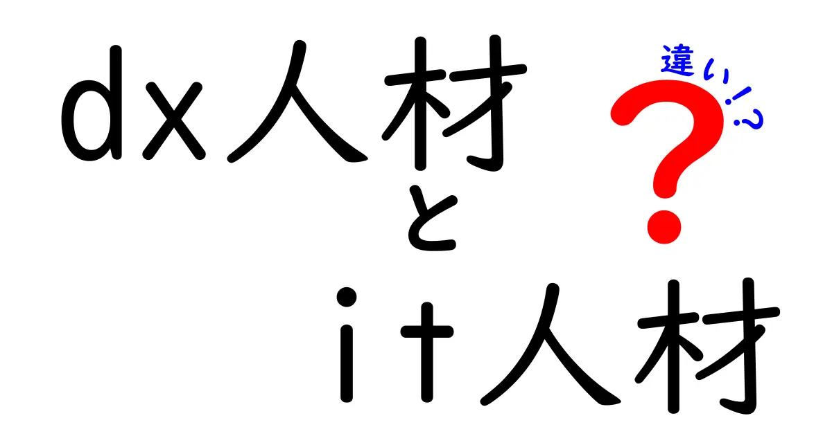 DX人材とIT人材の違いを徹底解説！今どきの人材選びで押さえるポイント