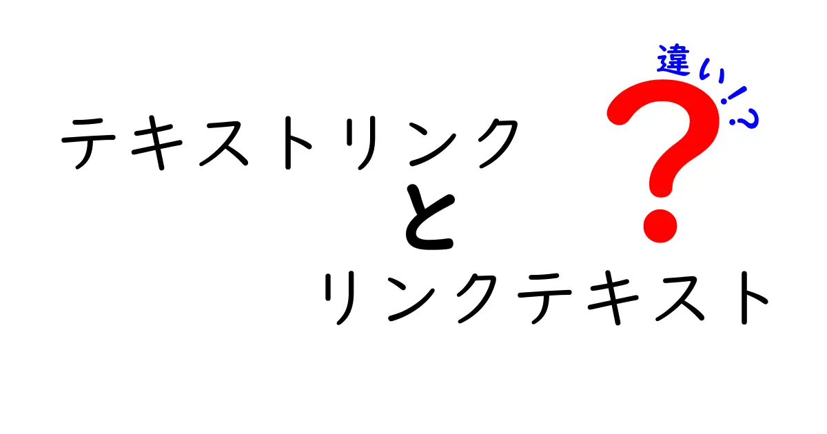 【初心者必見】テキストリンクとリンクテキストの違いをわかりやすく解説!