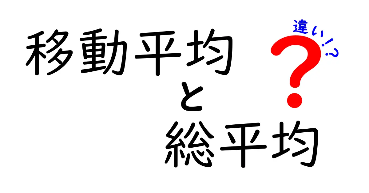 移動平均と総平均の違いを徹底解説！中学生にも分かるやさしいデータ分析ガイド