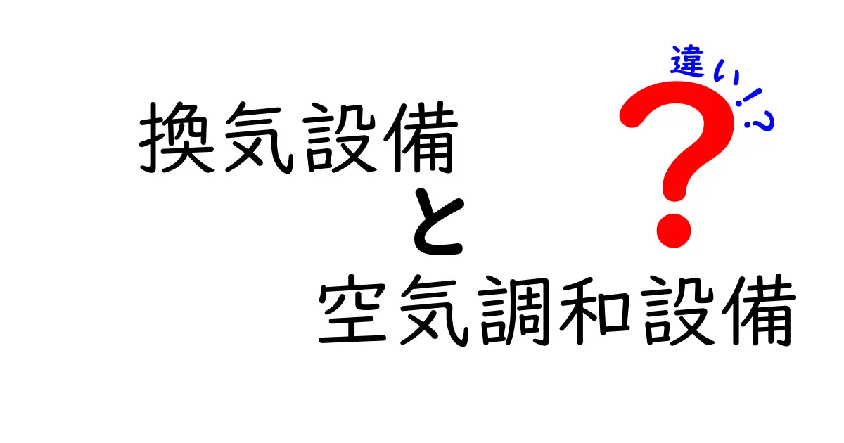 【換気設備と空気調和設備の違い】知っておきたい基本ポイントを徹底解説!