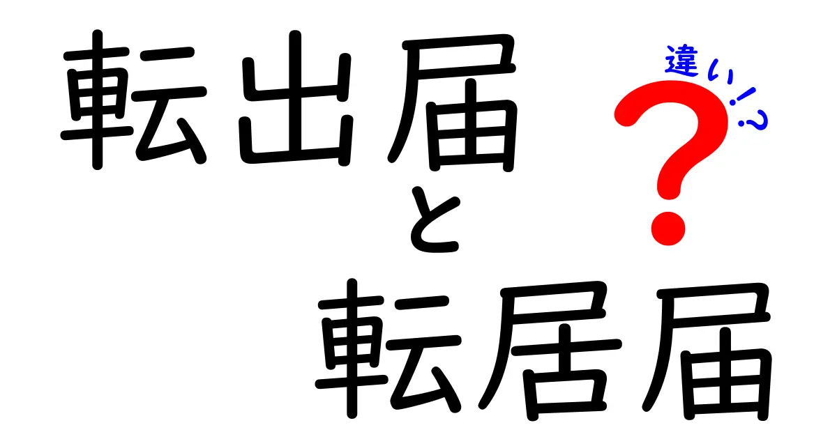 転出届と転居届の違いは?引越し手続きで知っておくべきポイントを徹底解説!