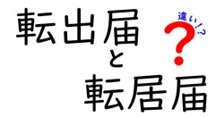 転出届と転居届の違いは？引越し手続きで知っておくべきポイントを徹底解説！