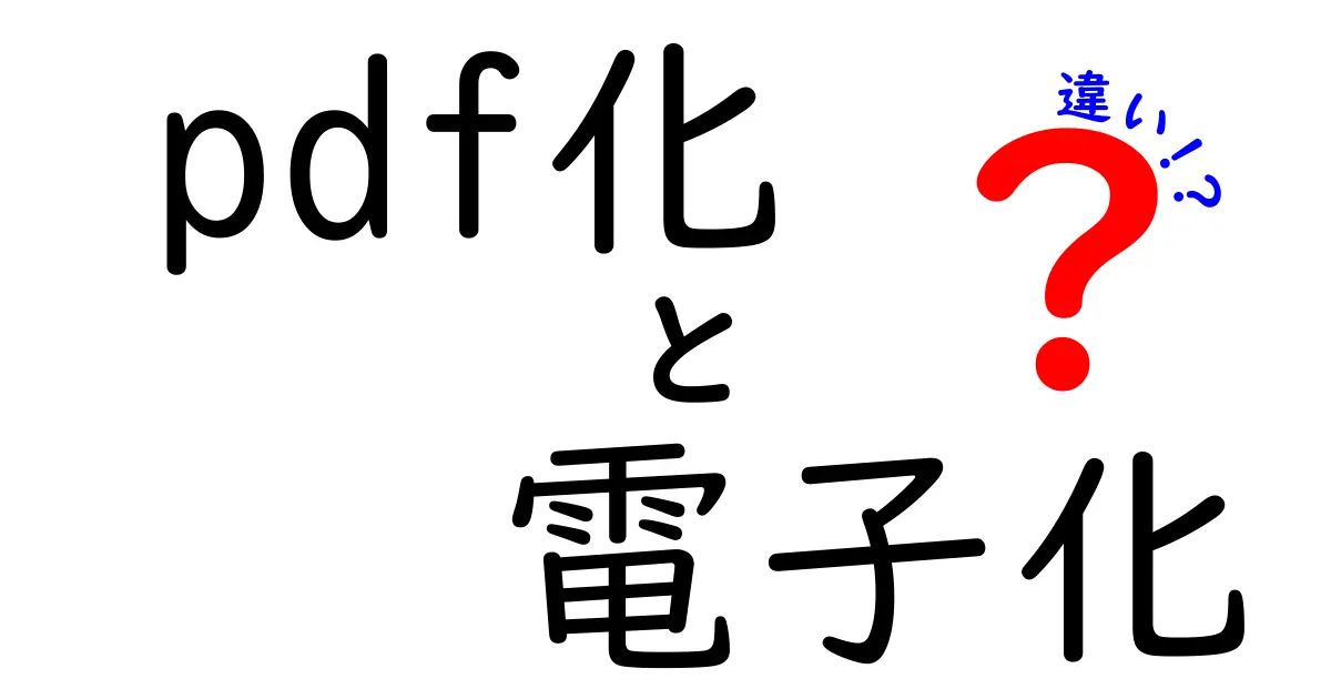 PDF化と電子化の違いを徹底解説：知って得する選び方と実務のコツ