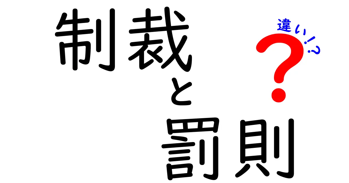制裁と罰則の違いをわかりやすく解説!知っておきたい基本ポイント